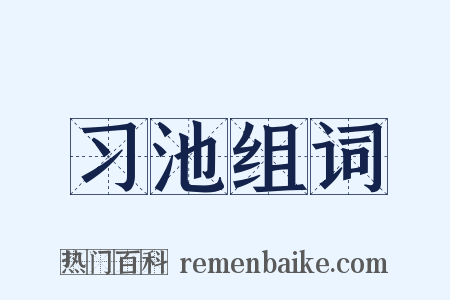 习池组词是什么意思的图片